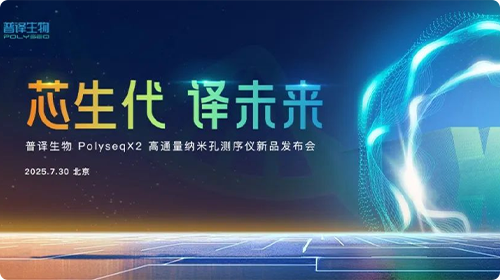 The authoritative release of PolyseqX2 by Polyseq Biotechnology has sparked industry discussions! Domestic nanopore sequencing officially enters the Q20 era