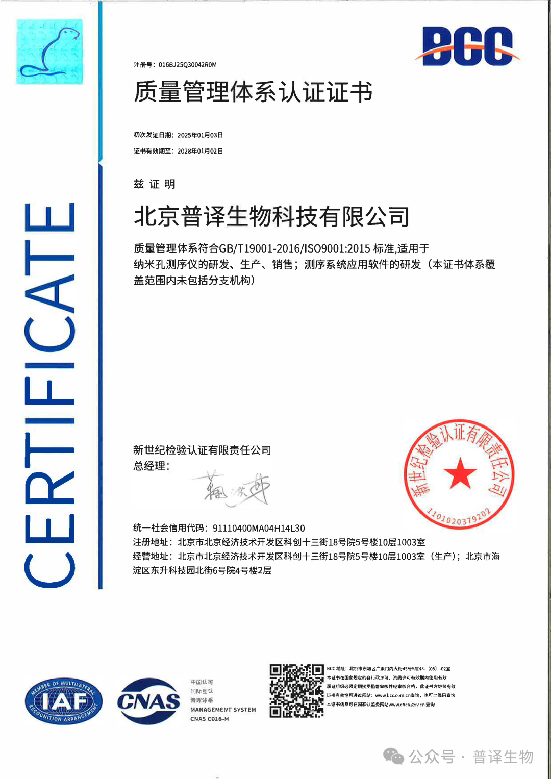 Polyseq Biotechnology has obtained ISO9001 quality management system certification!