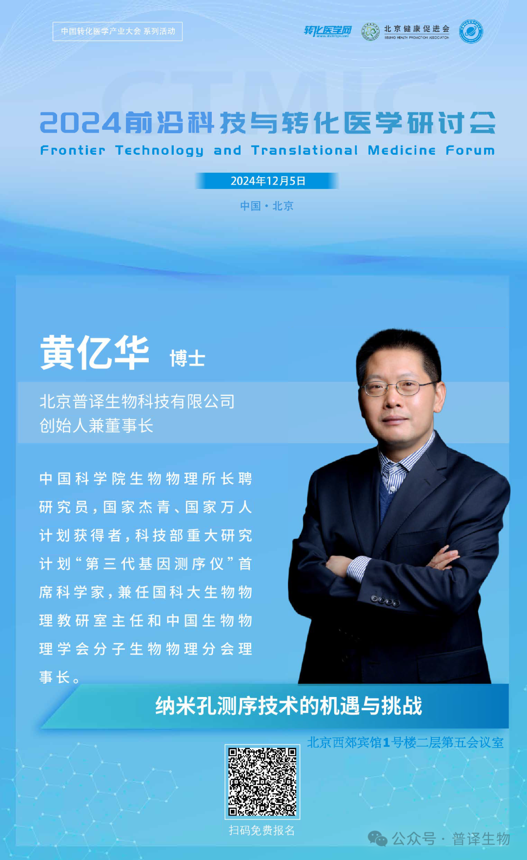 Poly M &middot; I &middot; C &middot; E | Founder of Polyseq Biotechnology attends the 2024 Frontier Technology and Translational Medicine Symposium